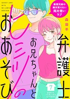 弁護士お兄ちゃんとヒミツのおあそび［comic tint］ 分冊版（7）