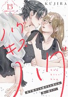 ハグ キス ハグ［comic tint］ 分冊版（13）