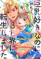 巨乳好きなのにBL界に転生しました