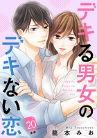 デキる男女のデキない恋 ［comic tint］ 分冊版（20）