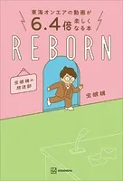 東海オンエアの動画が6.4倍楽しくなる本 REBORN 虫眼鏡の放送部