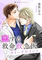 恋する救命救急医 ウイークポイント 【電子オリジナル】