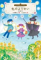 ようせいじてん 色のようせい 12色＋1