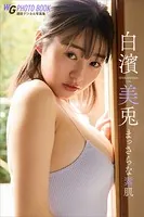 白濱美兎 まっさらな素肌 週刊現代デジタル写真集