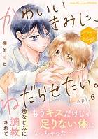 かわいいきみに、ねだらせたい。 分冊版（6）