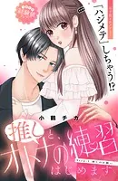 推しと、オトナの練習はじめます 分冊版（単話）