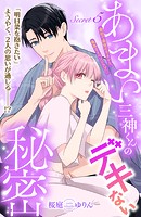 あまい三神くんのデキない秘密 分冊版（5）