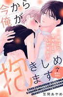 今から俺が抱きしめます 分冊版（7）