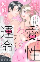 愛性わるい二人ですが、運命です。〜私から発情してもいいですか？〜 分冊版（8）