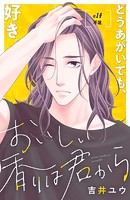 おいしい香りは君から 分冊版（14）