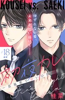 初夜カレ -意地悪で甘いひと- 分冊版（18）