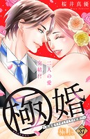 極婚〜超溺愛ヤクザとケイヤク結婚！？〜 分冊版（37）