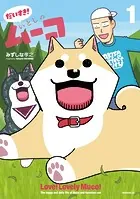 だいすき！ いとしのムーコ