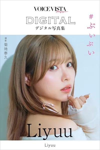 Liyuu VOICE VISTA magazine デジタル写真集