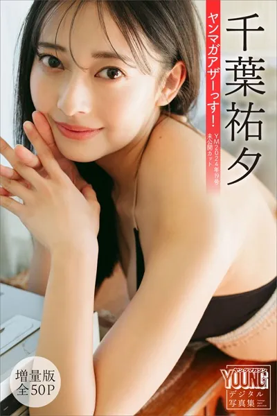 沢口愛華 【増量版 全50P】ヤンマガアザーっす！＜YM2024年20号未公開