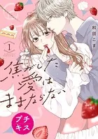 焦がした愛はままならない プチキス（単話）