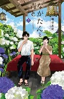 ながたんと青と-いちかの料理帖-（12）