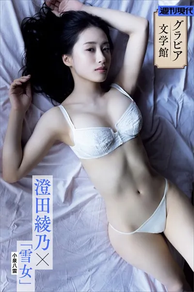 【グラビア文学館】澄田綾乃×小泉八雲「雪女」 週刊現代デジタル写真集
