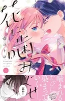 花に噛みぐせ 分冊版（単話）