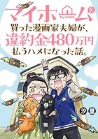 マイホームを買った漫画家夫婦が、違約金480万円払うハメになった話。