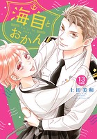 海自とおかん 分冊版（13）