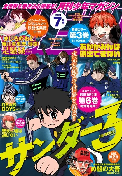 月刊少年マガジン 2024年7月号 ［2024年6月6日発売］ - 講談社 - 少年