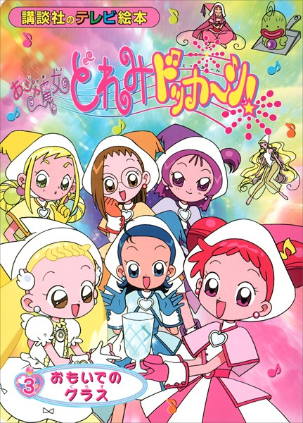 おジャ魔女どれみドッカ〜ン！（3） おもいでの グラス
