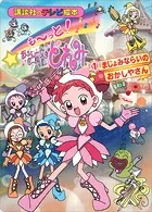 もーっと！おジャ魔女どれみ