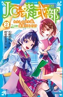 JC紫式部（2） わたしの住む街、怨霊だらけ！？