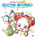 おジャ魔女どれみ おはなしえほん さいこうの おくりもの♪
