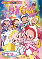 おジャ魔女どれみ どっか〜ん！