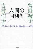 人間の目利き アラブから学ぶ「人生の読み手」になる方法