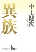 異族