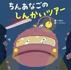 ちんあなごの しんかいツアー