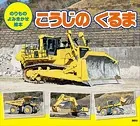 のりもの よみきかせ絵本 こうじの くるま