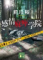 感情麻痺学院
