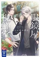 眼鏡屋 視鮮堂