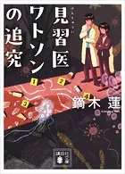 見習医ワトソン