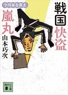 戦国快盗 嵐丸
