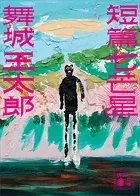 殺意の集う夜 Amazon.co.jp: 殺意の集う夜 (講談社文庫) 電子書籍: 西澤保彦