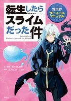 転生したらスライムだった件 異世界サバイバルマニュアル