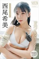 西尾希美 【増量版 全50P】ミスマガのアソビバ！「スパイ＆アサシン」 ヤンマガデジタル写真集