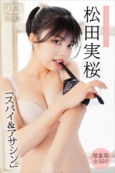 松田実桜 【増量版 全50P】ミスマガのアソビバ！ 「スパイ＆アサシン」 ヤンマガデジタル写真集