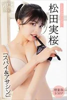 松田実桜 【増量版 全50P】ミスマガのアソビバ！ 「スパイ＆アサシン」 ヤンマガデジタル写真集