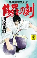 修羅の刻（22）