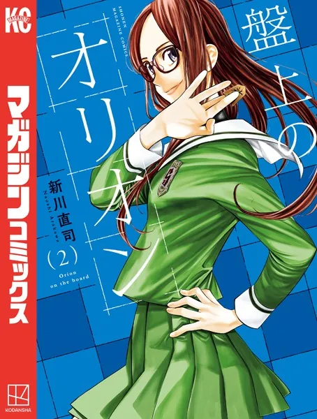 盤上のオリオン（2）