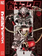 ガチアクタ（11）