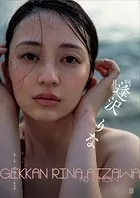 【電子版だけの特典カットつき】月刊 逢沢りな