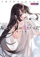 2.5次元の誘惑 セミカラー版 21 - 橋本悠 - 少年マンガ - DMM