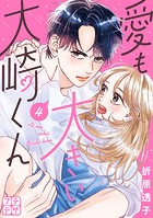 愛も大きい大崎くん プチデザ（4）